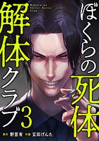 ぼくらの死体解体クラブ【電子単行本版】 3