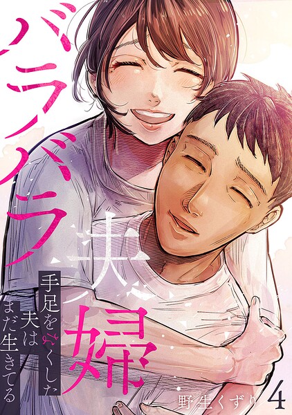 バラバラ夫婦〜手足をなくした夫はまだ生きてる【電子単行本版】