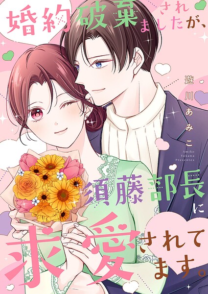 婚約破棄されましたが、須藤部長に求愛されてます。【電子単行本版】