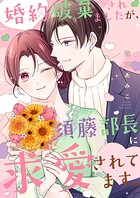 婚約破棄されましたが、須藤部長に求愛されてます。【電子単行本版】 1