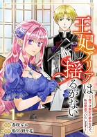王妃アリアは揺るがない〜陛下は側妃に夢中なので、私は国造りいたします〜【電子単行本版】 1