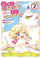 禍＜わざわい＞の魔女と呼ばれた転生幼女、今世こそ幸せになるためにがんばります！【単行本版】 2
