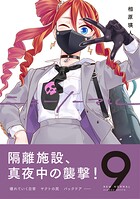 ニューノーマル【単行本版】 9