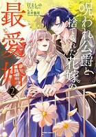 呪われ公爵と捨てられた花嫁の最愛婚【コミックス版】 2