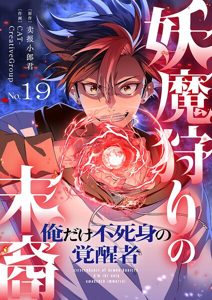 妖魔狩りの末裔-俺だけ不死身の覚醒者-【ページ版】19