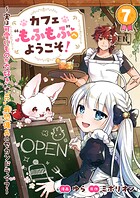 カフェ‘もふもふ’へようこそ！〜実は可愛いものが大好きな‘元’最恐傭兵のセカンドライフ〜