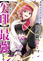 勇者パーティから追い出された不遇職【罠士】、ユニークスキル【矢印】で最強になる【単行本版】 5