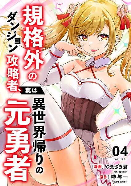 規格外のダンジョン攻略者、実は異世界帰りの元勇者【電子単行本版】 4