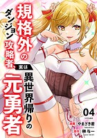 規格外のダンジョン攻略者、実は異世界帰りの元勇者【電子単行本版】 4