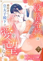 没落令嬢は、婚約者だった皇太子殿下の愛を望まない【電子単行本版】 2