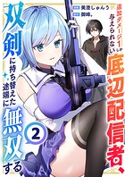 追加ダメージ1しか与えられない底辺配信者、双剣に持ち替えた途端に無双する【電子単行本版】 2