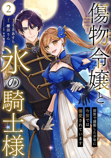 傷物令嬢と氷の騎士様〜前世で護衛した少年に今世では溺愛されています〜【電子単行本版/特典おまけ付き】 2