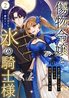 傷物令嬢と氷の騎士様〜前世で護衛した少年に今世では溺愛されています〜【電子単行本版/特典おまけ付き】 2