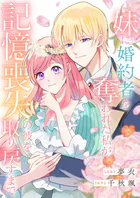 妹に婚約者を奪われた私が、記憶喪失の彼を取り戻すまで（単話）