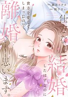 仕方なく結婚したはずなのに貴方を愛してしまったので離婚しようと思います。【電子単行本版】 1