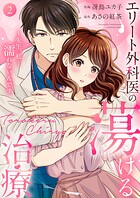 エリート外科医の蕩ける治療〜先生、私…濡れないんです【電子単行本版】 2