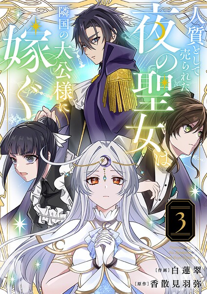 人質として売られた夜の聖女は隣国の大公様に嫁ぐ【電子単行本版/特典おまけ付き】