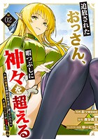 追放されたおっさん、暇つぶしに神々を超える〜神の加護を仲間の少女達に譲っていたら最強パーティが爆誕した件〜【電子単行本版】 2