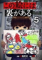 この絵には裏がある（単話）