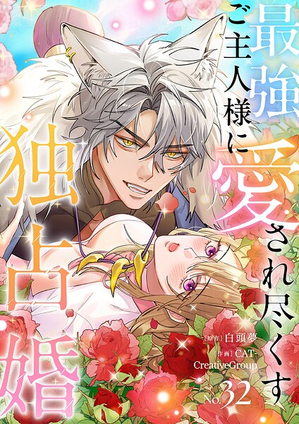 最強ご主人様に愛され尽くす独占婚【ページ版】32