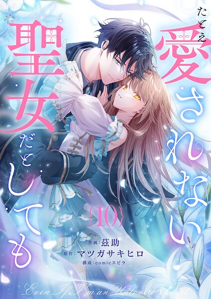 たとえ愛されない聖女だとしても（単話）