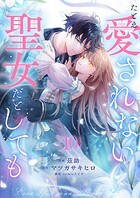 たとえ愛されない聖女だとしても（単話）