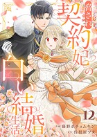 脅され契約妃の白い結婚生活（単話）