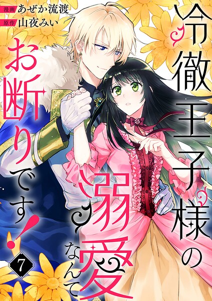 冷徹王子様の溺愛なんてお断りです！（単話）