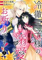 冷徹王子様の溺愛なんてお断りです！（単話）