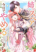 「姉のスペア」と呼ばれた身代わり人生は、今日でやめることにします〜辺境で自由を満喫中なので、今さら真の聖女と言われても知りません！〜（単話）