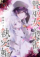贄巫女と朱雀の執愛婚（単話）