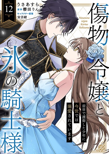 傷物令嬢と氷の騎士様〜前世で護衛した少年に今世では溺愛されています〜（単話）