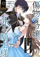 傷物令嬢と氷の騎士様〜前世で護衛した少年に今世では溺愛されています〜（単話）