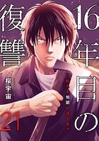 16年目の復讐〜奴らを地獄に送るまで（単話）