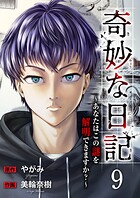 奇妙な日記〜あなたはこの謎を解明できますか？〜（単話）