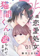35歳恋愛処女、猫間くんに迫られてます（単話）