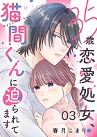 35歳恋愛処女、猫間くんに迫られてます（単話）