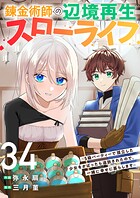 錬金術師の辺境再生スローライフ〜S級パーティーで孤立した少女をかばったら追放されたので、一緒に幸せに暮らします〜（単話）