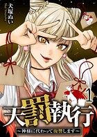 天罰執行〜神様に代わって復讐します〜【電子単行本版】 1
