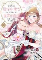 追放された期待外れ聖女ですが、聖婚により魔霊伯爵様に嫁ぐことになりました【単行本版】 3