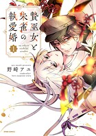 贄巫女と朱雀の執愛婚【単行本版】 1