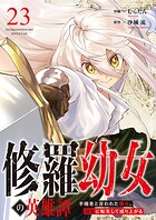 修羅幼女の英雄譚〜半端者と言われた傭兵、幼女に転生して成り上がる〜（単話）