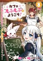 カフェ‘もふもふ’へようこそ！〜実は可愛いものが大好きな‘元’最恐傭兵のセカンドライフ〜