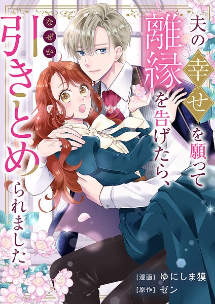 夫の幸せを願って離縁を告げたら、なぜか引きとめられました 1