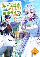 戦いにくたびれたおっさん英雄、引退してのんびり辺境ライフを謳歌します【電子単行本版】 1