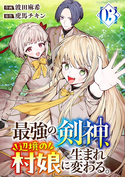 最強の剣神、辺境の村娘に生まれ変わる。【電子単行本版】