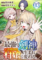最強の剣神、辺境の村娘に生まれ変わる。【電子単行本版】 3