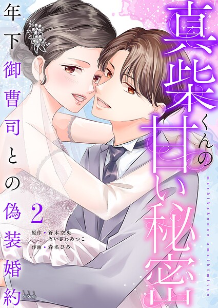 真柴くんの甘い秘密 〜年下御曹司との偽装婚約〜【電子単行本版】
