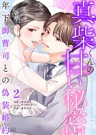 真柴くんの甘い秘密 〜年下御曹司との偽装婚約〜【電子単行本版】 2