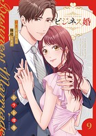ビジネス婚ー好きになったら離婚しますー【単行本版】 9